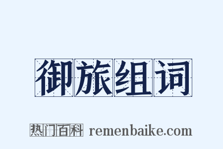 御旅组词是什么意思的图片